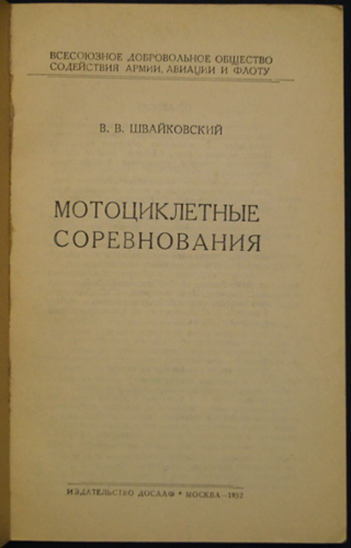 Мотоциклетные соревнования: организация, подготовка мотоциклов и техника спортивных выступлений