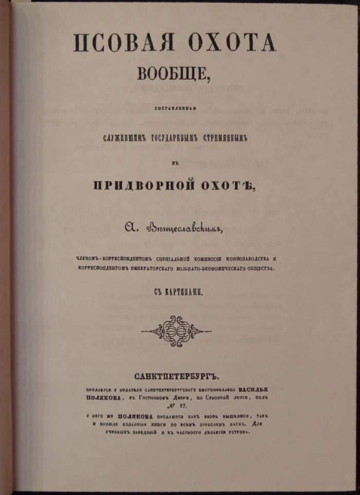 Псовая охота вообще. Птичья (егерская) охота и искусственные способы промысла: облавы, загонщики и охота с филином (две книги в одном переплёте)