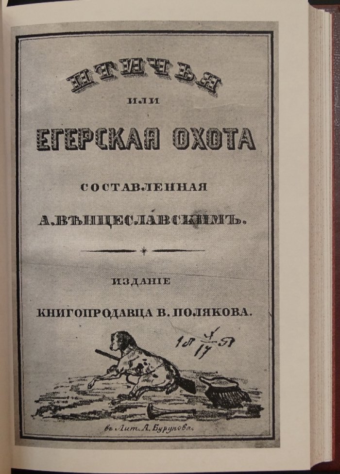 Псовая охота вообще. Птичья (егерская) охота и искусственные способы промысла: облавы, загонщики и охота с филином (две книги в одном переплёте)