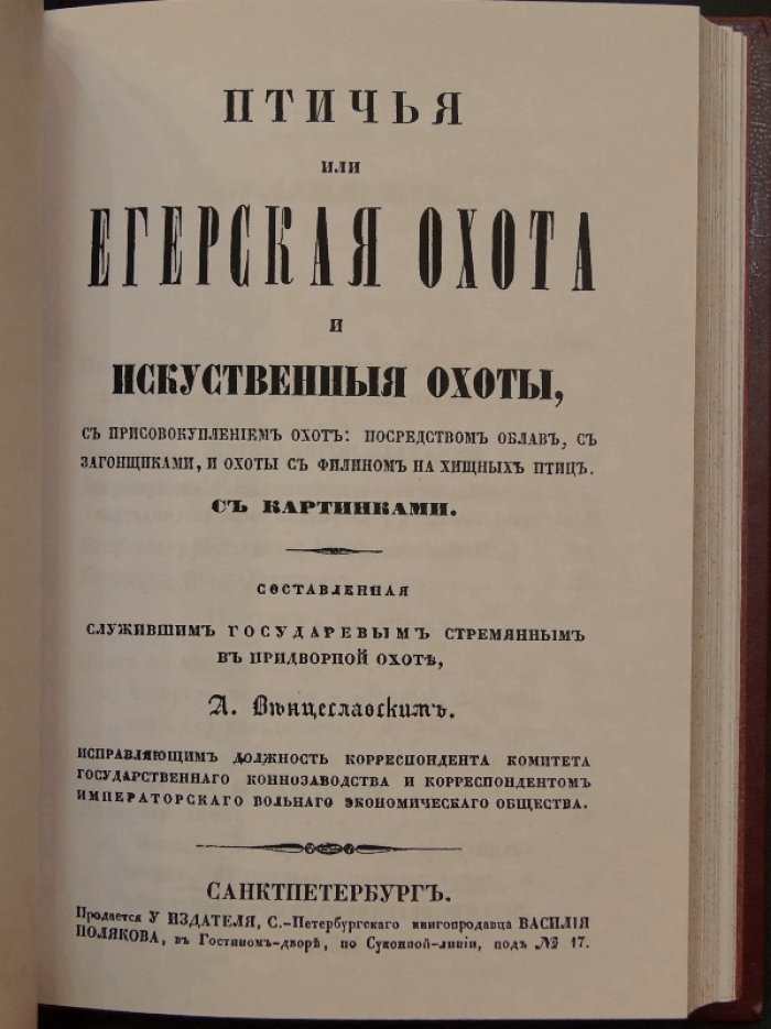 Псовая охота вообще. Птичья (егерская) охота и искусственные способы промысла: облавы, загонщики и охота с филином (две книги в одном переплёте)