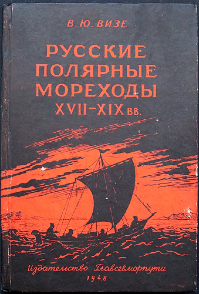 Русские полярные мореходы XVII–XIX веков: биографический словарь (по материалам В. Ю. Визе)