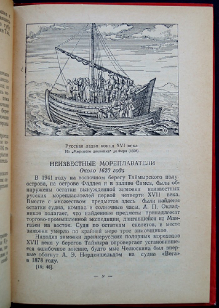 Русские полярные мореходы XVII–XIX веков: биографический словарь (по материалам В. Ю. Визе)