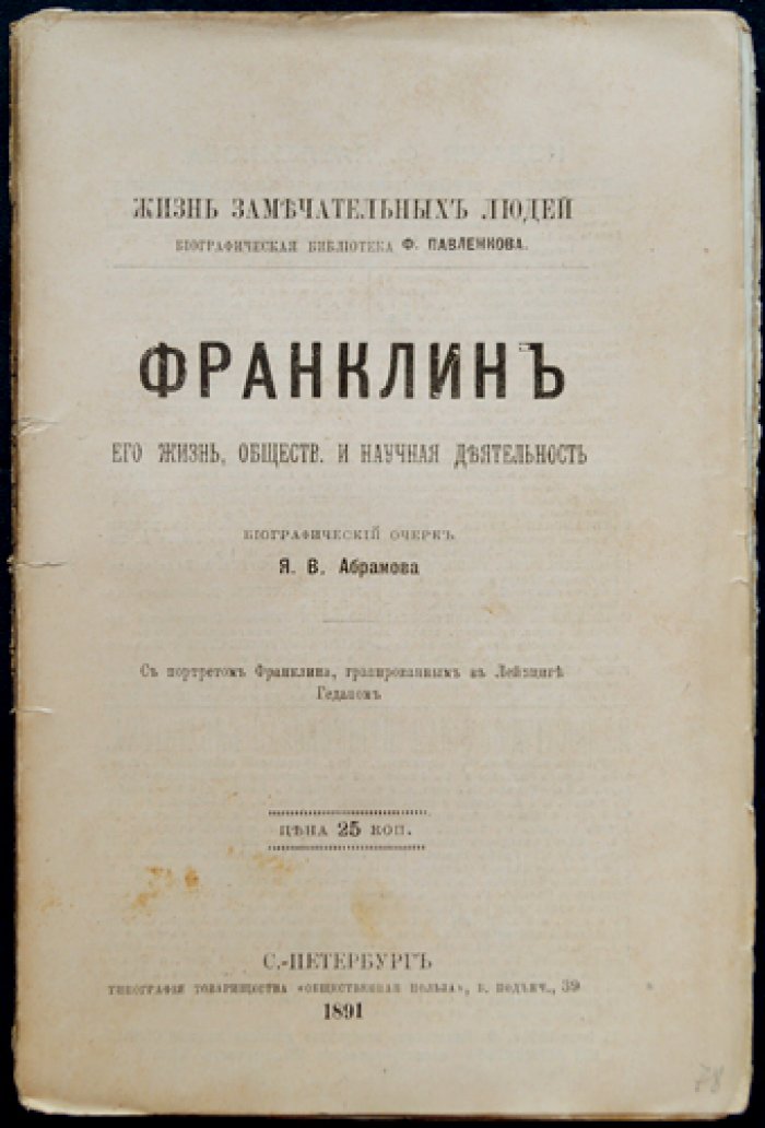 Франклин. Его жизнь, общественная и научная деятельность (ЖЗЛ, биографическая библиотека Ф. Павленкова)
