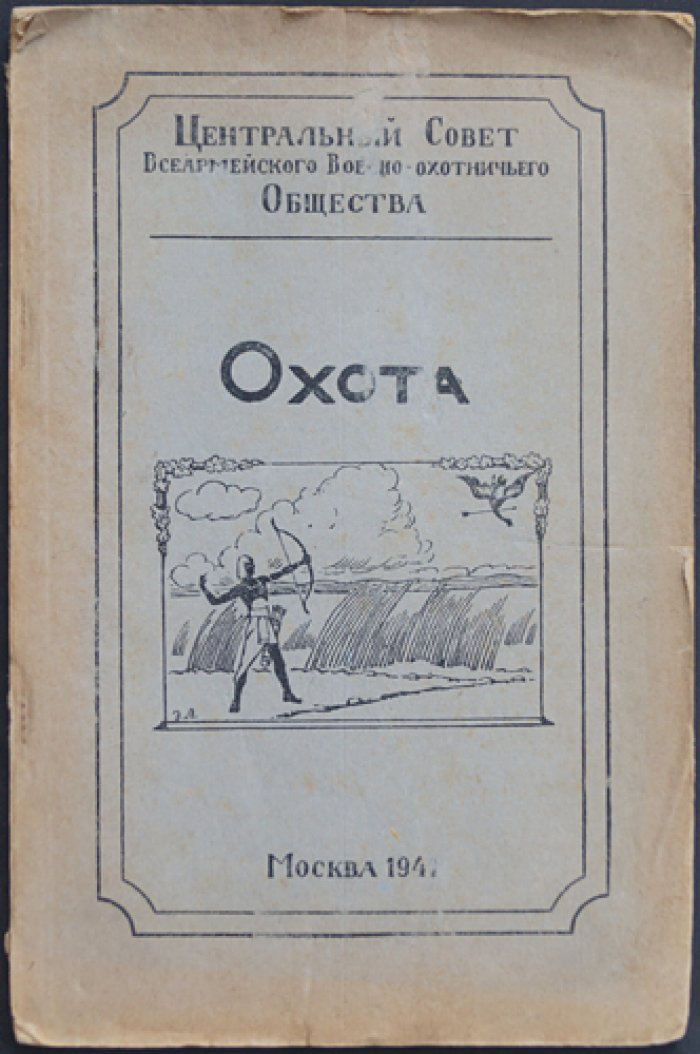 Охота и военное дело. Очерки из истории охоты