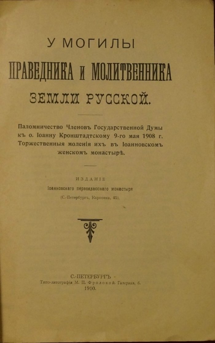 У могилы праведника и молитвенника земли русской: паломничество к о. Иоанну Кронштадтскому (9 мая 1908 г.)