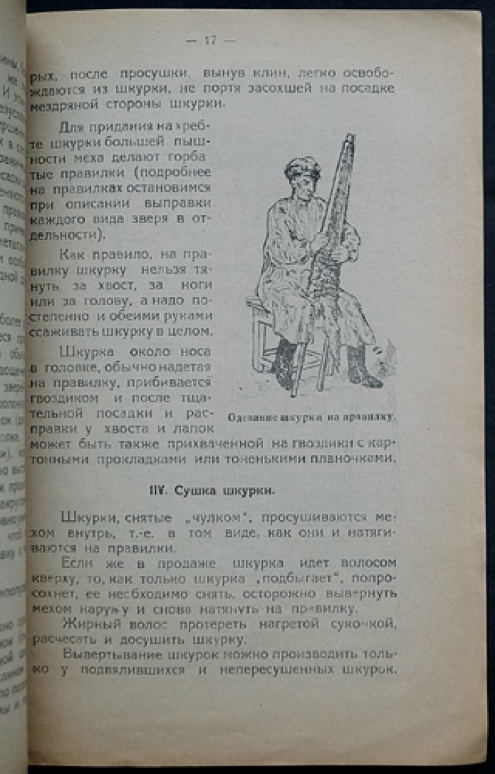 Пушная шкурка и уход за нею. Практические рекомендации охотнику (приложение к «Охотник и пушник Сибири», 1926)