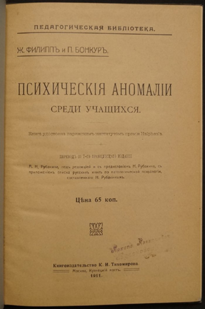 Филипп и Бонкур. Психические аномалии среди учащихся: педагогическая диагностика и классификация (перевод с 2-го французского издания, предисловие Н. Рубакина)