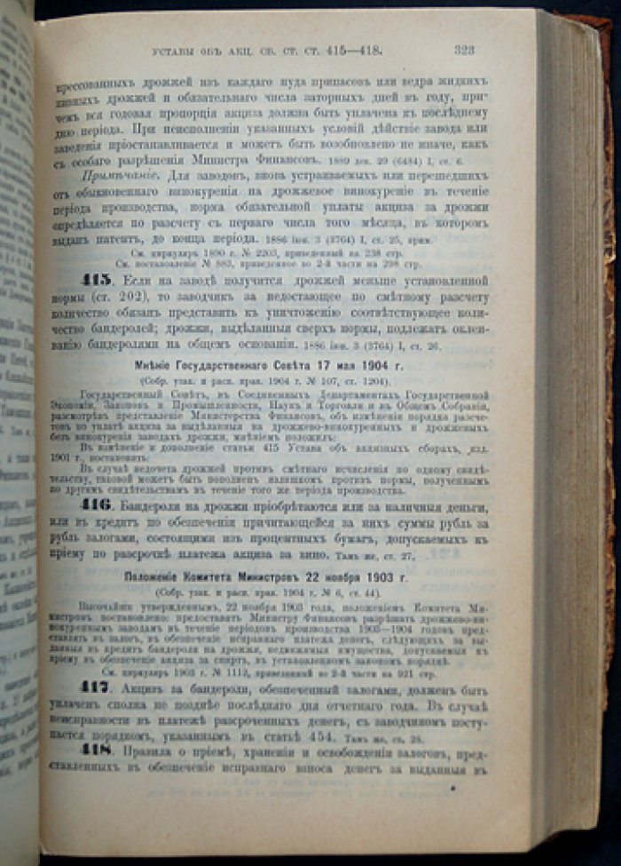 Уставы об акцизных сборах. Часть первая (последнее исправленное посмертное издание)