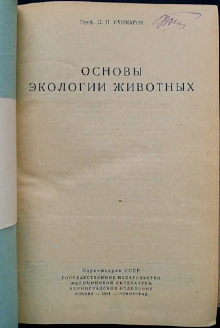 Основы экологии животных (вопросы теории и практики на отечественном материале)
