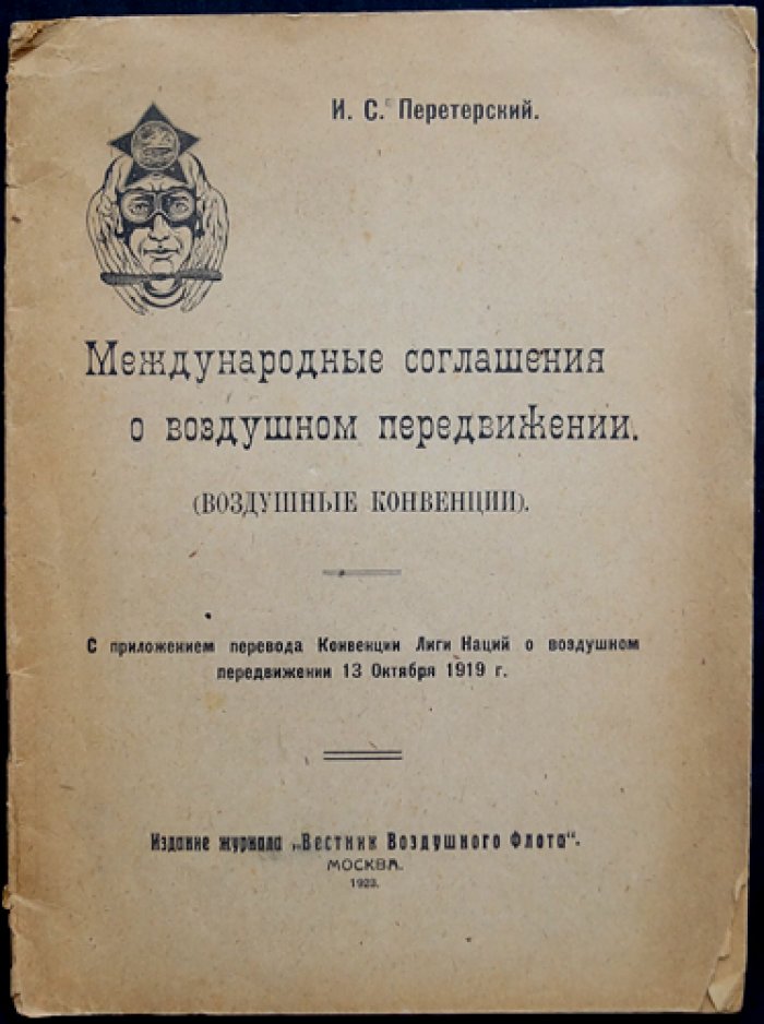 Международные соглашения о воздушном передвижении (воздушные конвенции) — с приложением перевода Конвенции Лиги Наций 13 октября 1919 г.