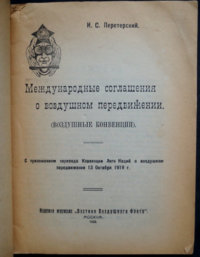 Международные соглашения о воздушном передвижении (воздушные конвенции) — с приложением перевода Конвенции Лиги Наций 13 октября 1919 г.