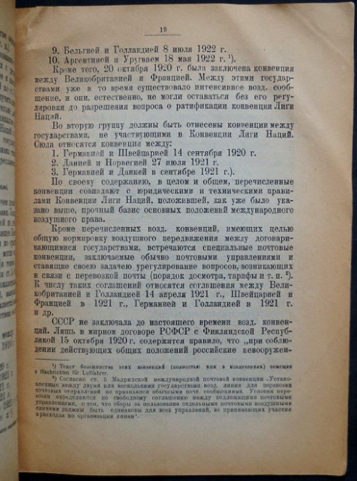 Международные соглашения о воздушном передвижении (воздушные конвенции) — с приложением перевода Конвенции Лиги Наций 13 октября 1919 г.