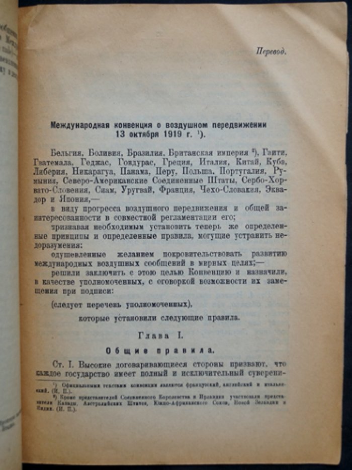 Международные соглашения о воздушном передвижении (воздушные конвенции) — с приложением перевода Конвенции Лиги Наций 13 октября 1919 г.
