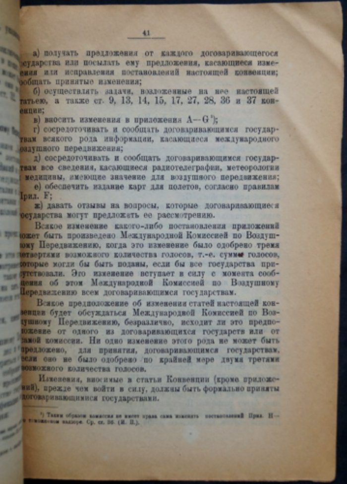 Международные соглашения о воздушном передвижении (воздушные конвенции) — с приложением перевода Конвенции Лиги Наций 13 октября 1919 г.