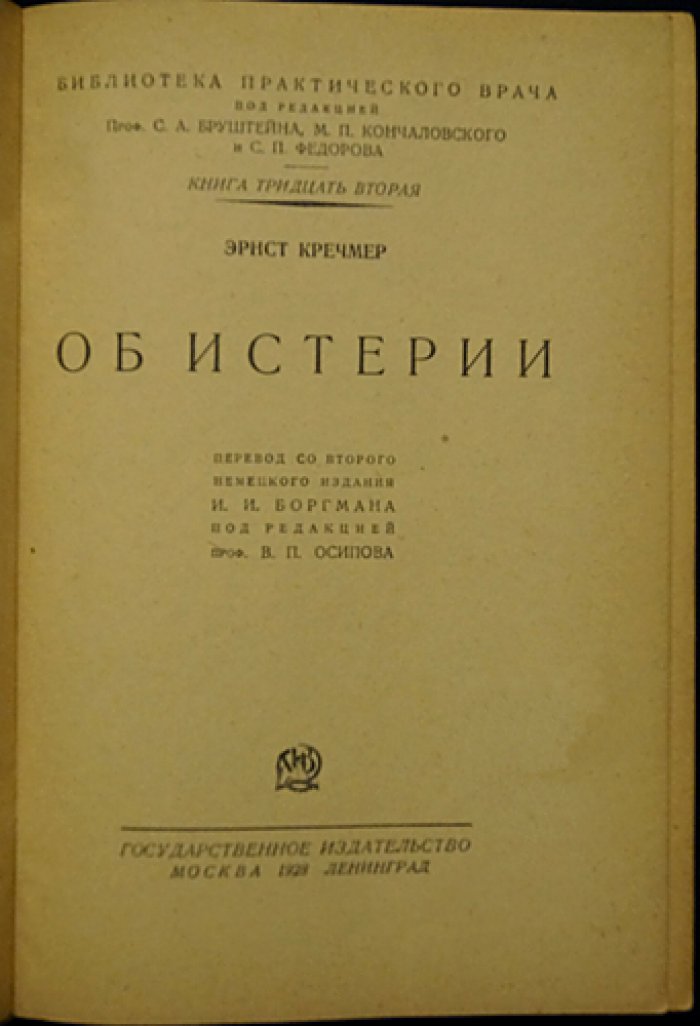 Э. Кречмер — «Об истерии»: механизмы возникновения истерических расстройств (классическая работа по медицинской психологии)