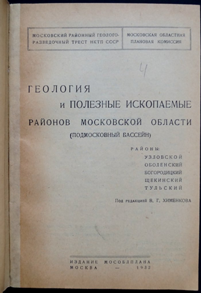 Геология и полезные ископаемые районов Московской области (Подмосковный бассейн). Выпуск: Уловский, Оболенский, Богородицкий, Щёкинский, Тульский