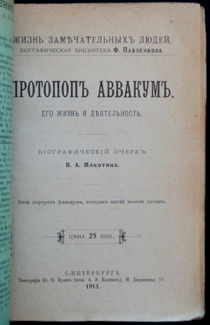Протопоп Аввакум: жизнь и деятельность (биографический очерк)