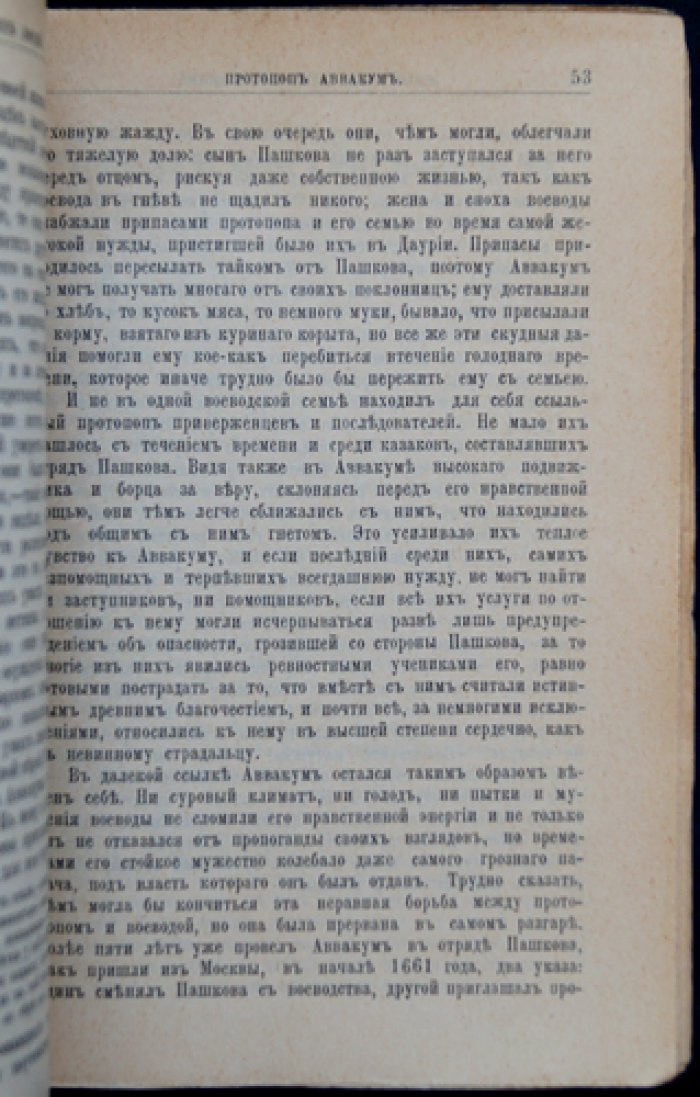 Протопоп Аввакум: жизнь и деятельность (биографический очерк)