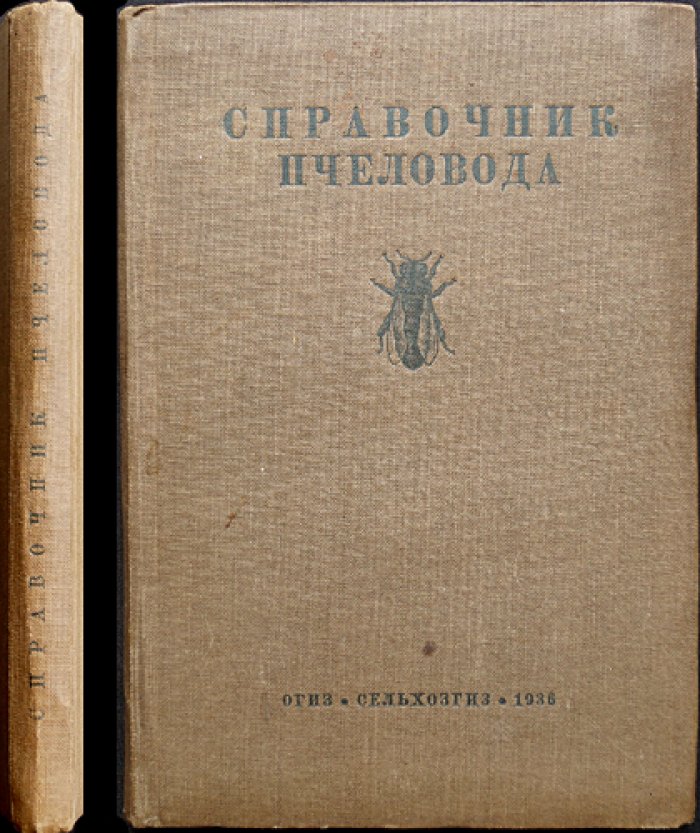 Справочник пчеловода (для колхозов и совхозов): практические сведения по всем разделам пчеловодства
