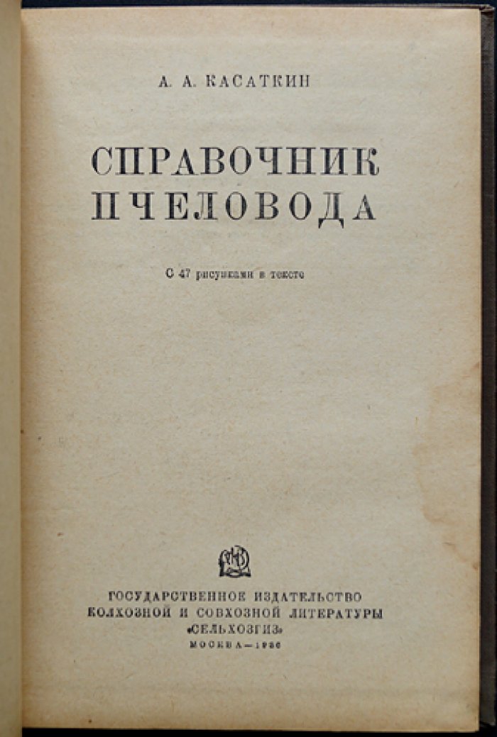 Справочник пчеловода (для колхозов и совхозов): практические сведения по всем разделам пчеловодства