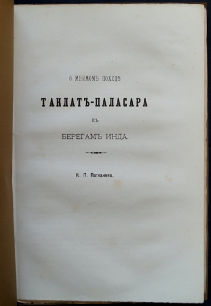 Патканов К. П. О «мнимом походе» Таклатпаласара к берегам Инда: историко-политическое исследование