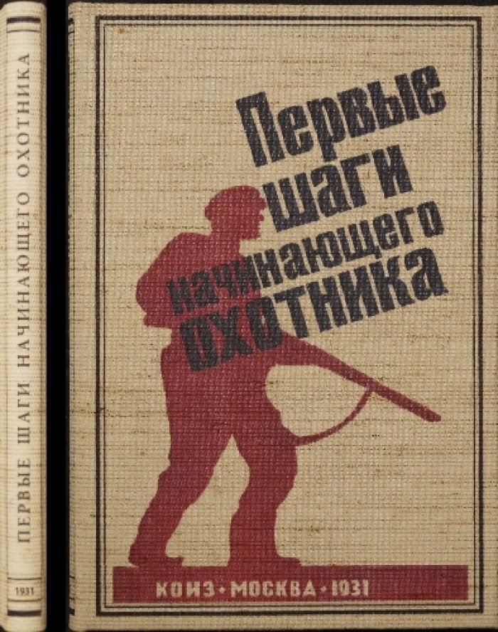 Первые шаги начинающего охотника: практическое руководство для молодёжи с иллюстрациями