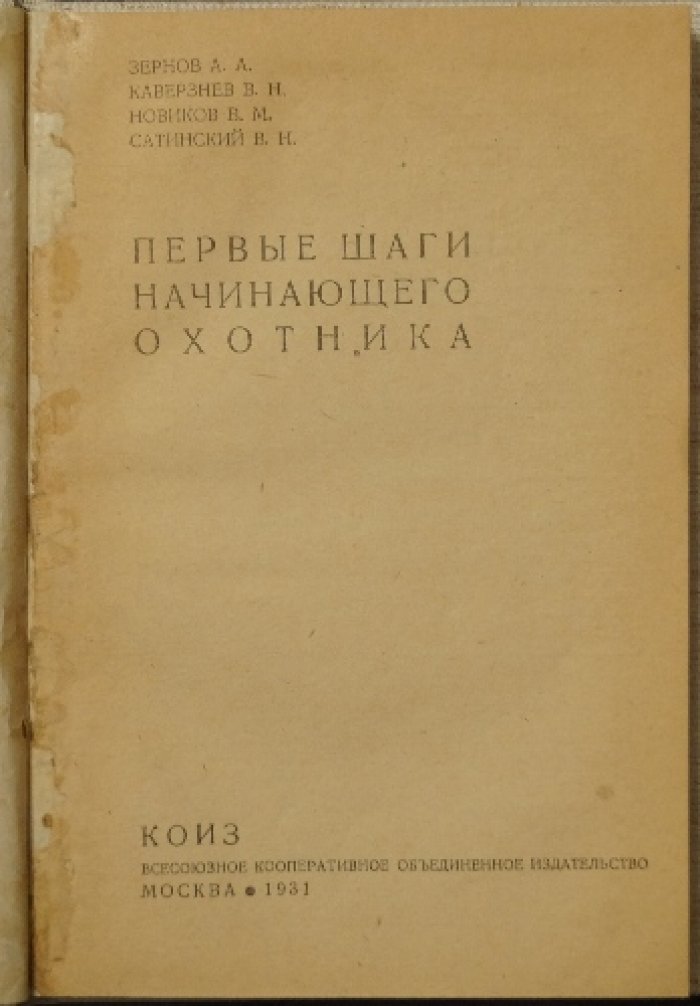 Первые шаги начинающего охотника: практическое руководство для молодёжи с иллюстрациями