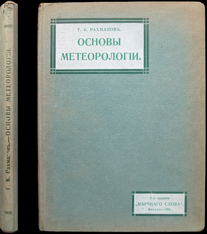 Основы метеорологии. Второе издание (с картами и складными иллюстрациями)