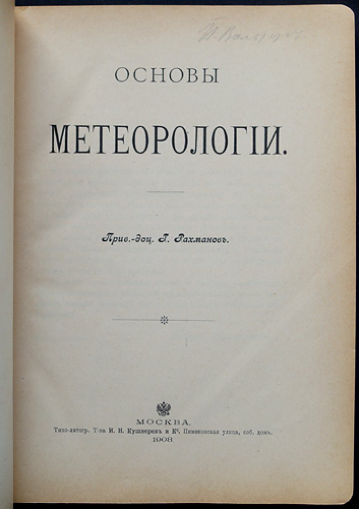 Основы метеорологии. Второе издание (с картами и складными иллюстрациями)