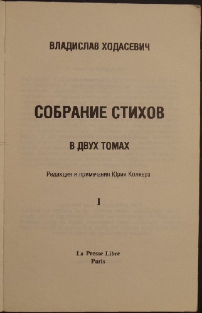 Собрание стихов В. Ф. Ходасевича: в двух томах