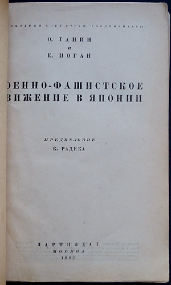 Военно-фашистское движение в Японии: истоки, идеология и организация (предисл. К. Радека)