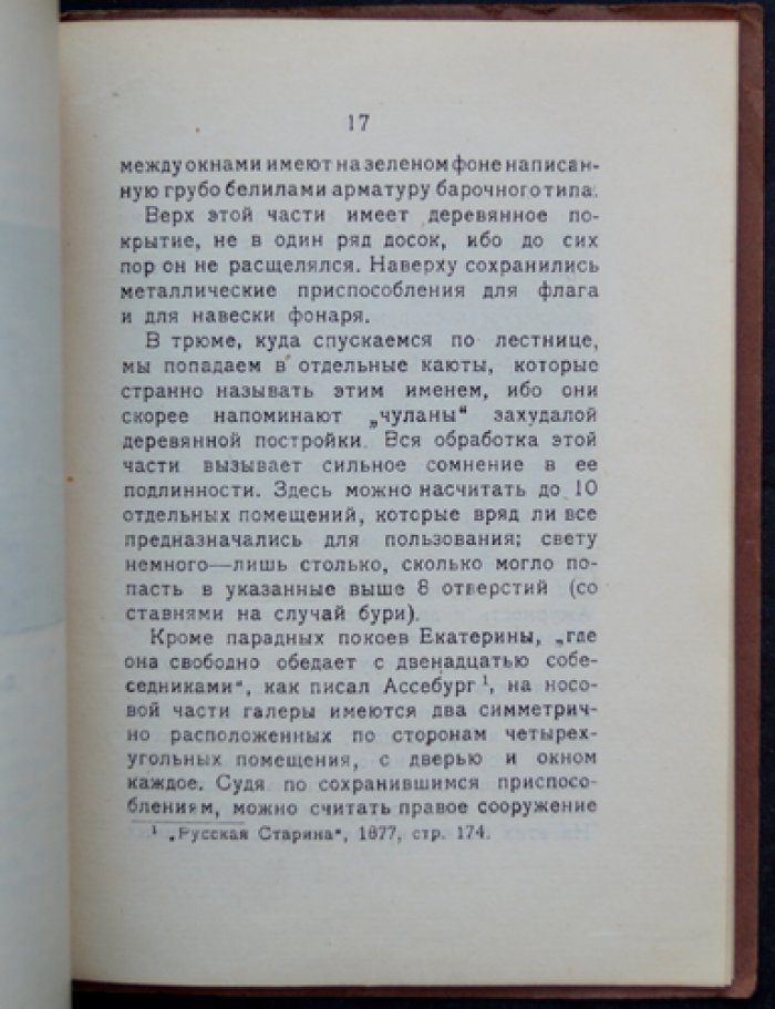 Памятник Волжского судоходства: галера «Тверь» (историко-искусствоведческое исследование)