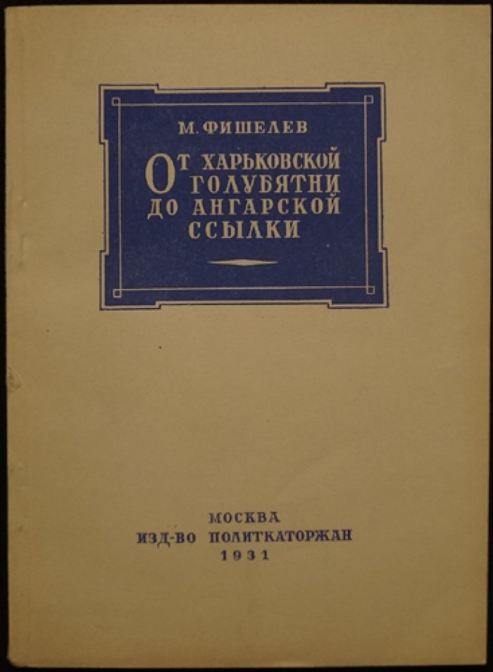 От харьковской голубятни до ангарской ссылки: политическая биография М. Фишелева