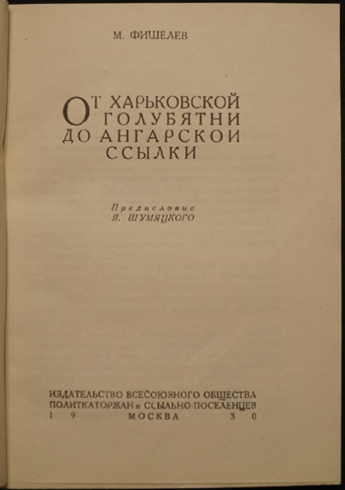 От харьковской голубятни до ангарской ссылки: политическая биография М. Фишелева