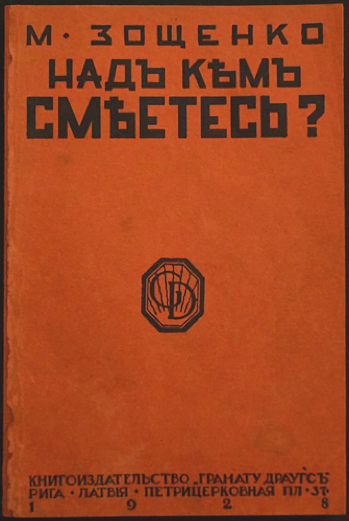 Михаил Зощенко — «Над кем смеётесь?» (избранные рассказы, сатирический юмор нового поколения)