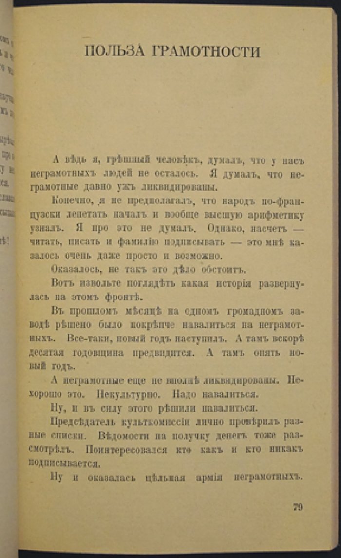 Михаил Зощенко — «Над кем смеётесь?» (избранные рассказы, сатирический юмор нового поколения)
