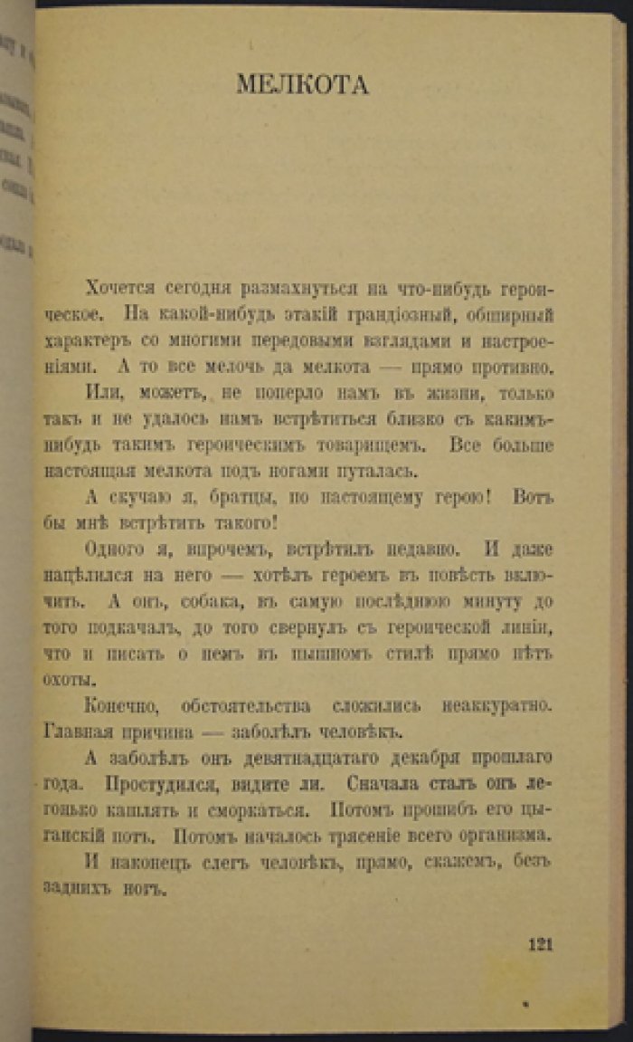 Михаил Зощенко — «Над кем смеётесь?» (избранные рассказы, сатирический юмор нового поколения)