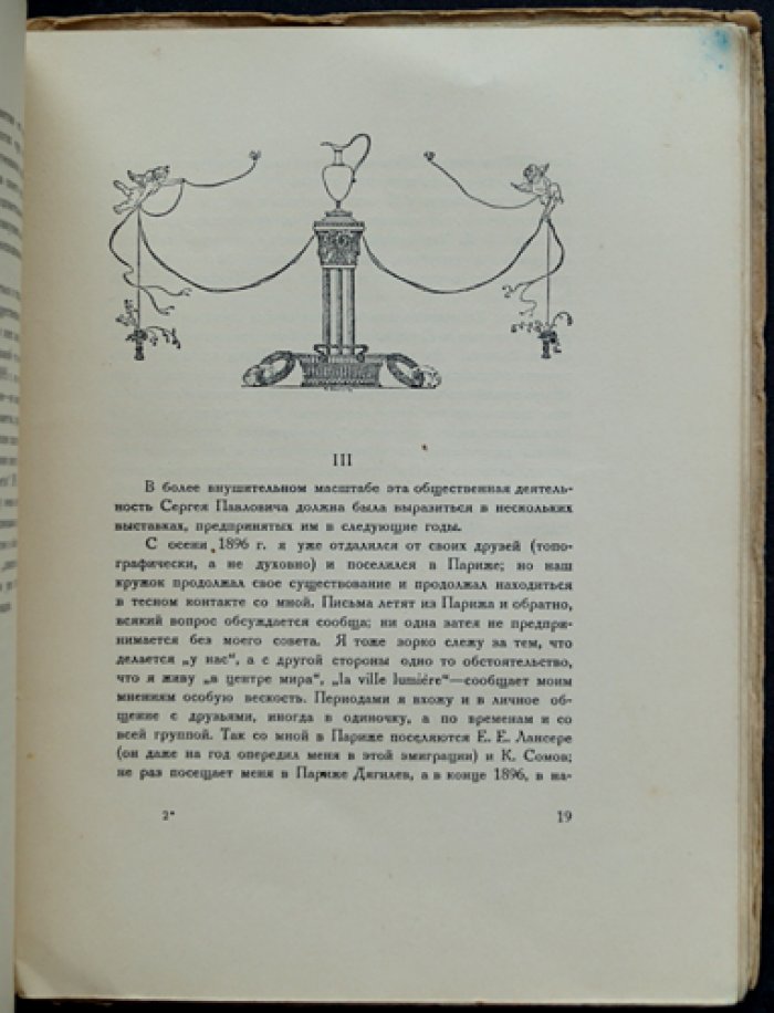 А. Н. Бенуа. Возникновение «Мира искусства». Из прошлого русского искусства