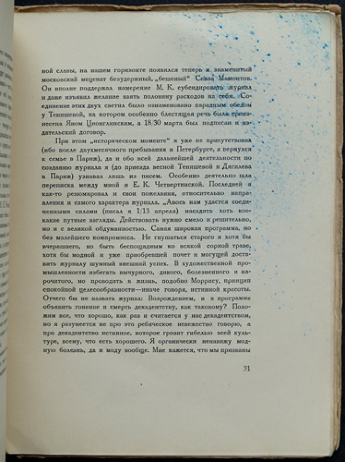 А. Н. Бенуа. Возникновение «Мира искусства». Из прошлого русского искусства