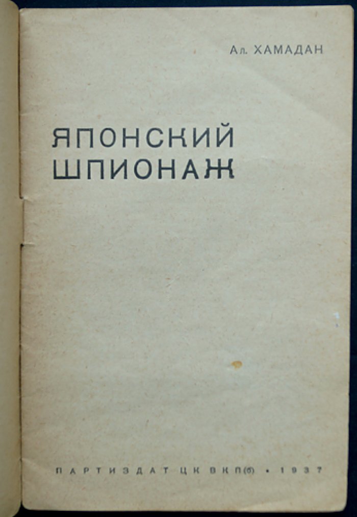 Хамадан. Японский шпионаж (антишпионское следственное повествование эпохи 1937 года)