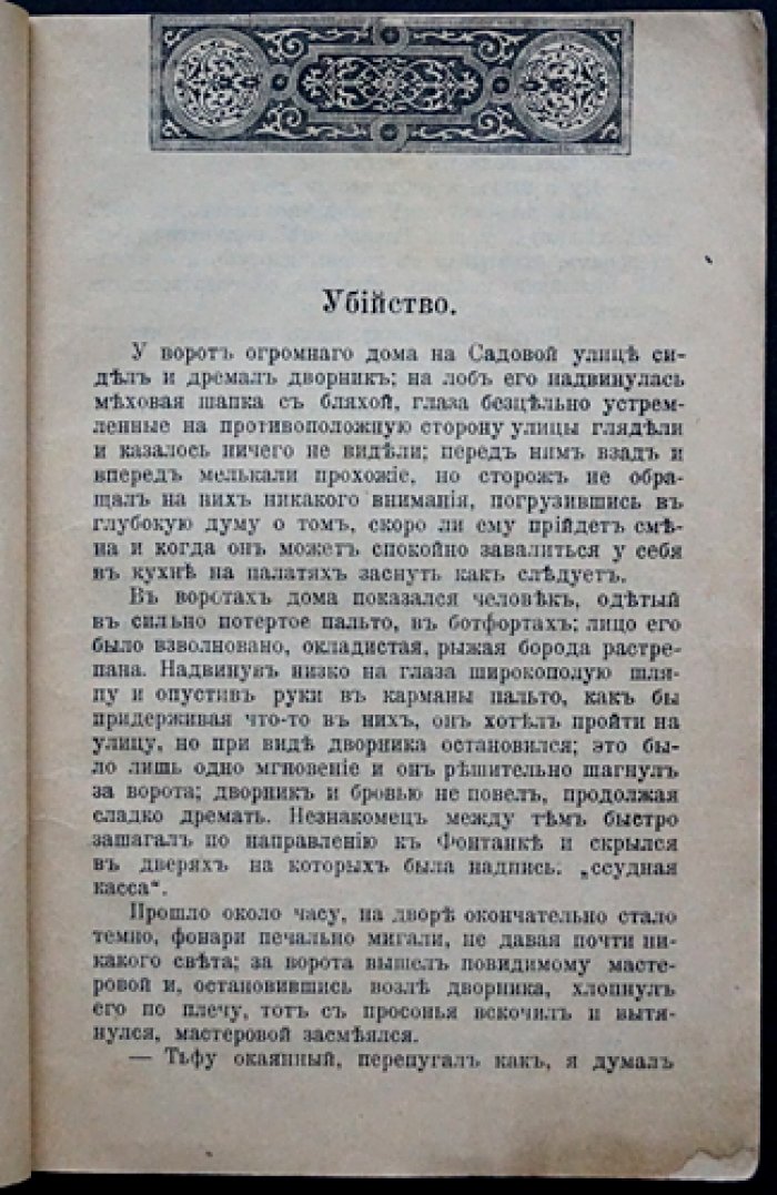 Убийство на Садовой: петербургский уголовный роман (редкость, полный комплект)