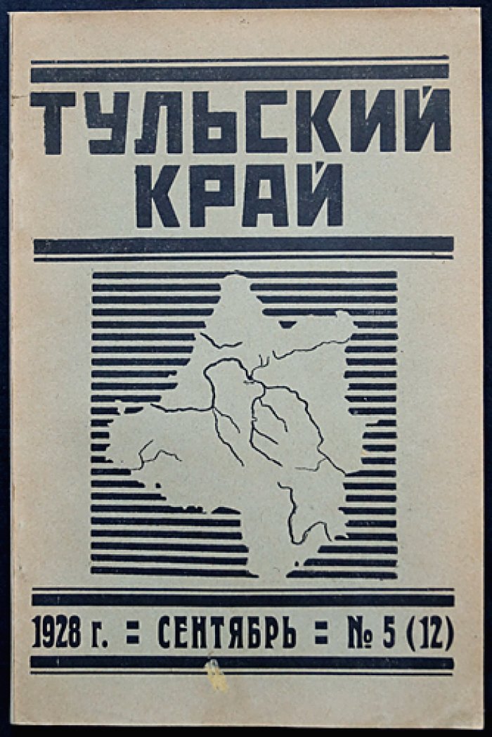 Тульский край. Краеведческий журнал. Сентябрь 1928. № 5(12)
