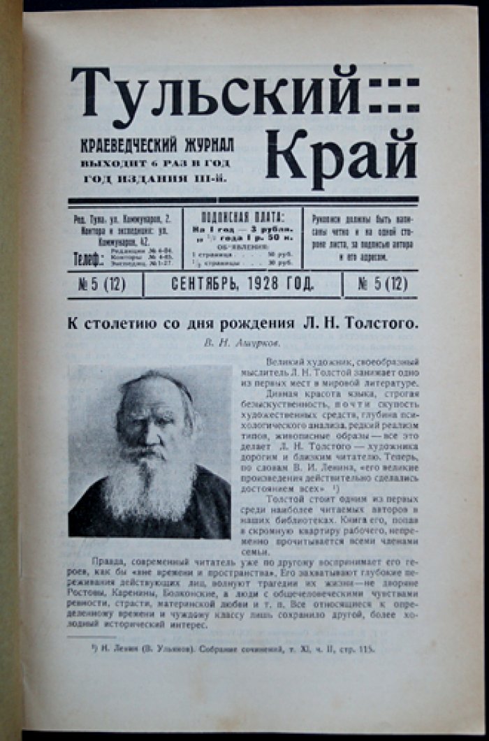Тульский край. Краеведческий журнал. Сентябрь 1928. № 5(12)