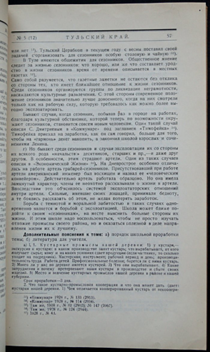 Тульский край. Краеведческий журнал. Сентябрь 1928. № 5(12)