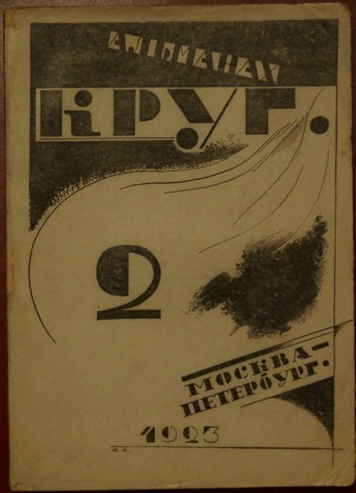 Альманах артели писателей «Круг». Выпуск 2