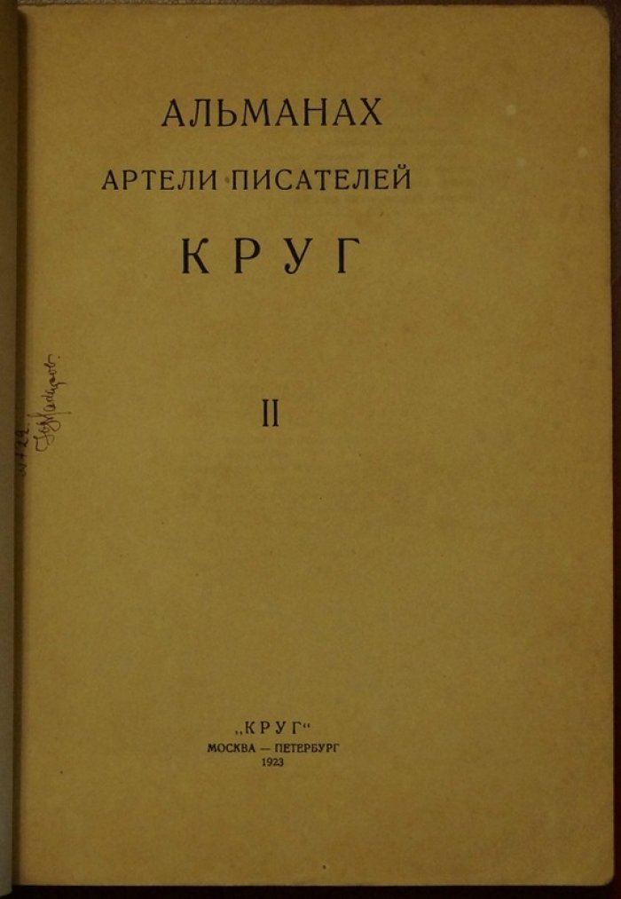 Альманах артели писателей «Круг». Выпуск 2