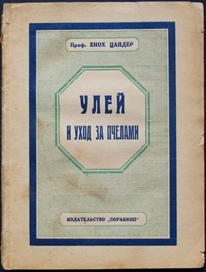 Энох Цандер (проф.). Улей и уход за пчёлами: практическое руководство по содержанию и разведению