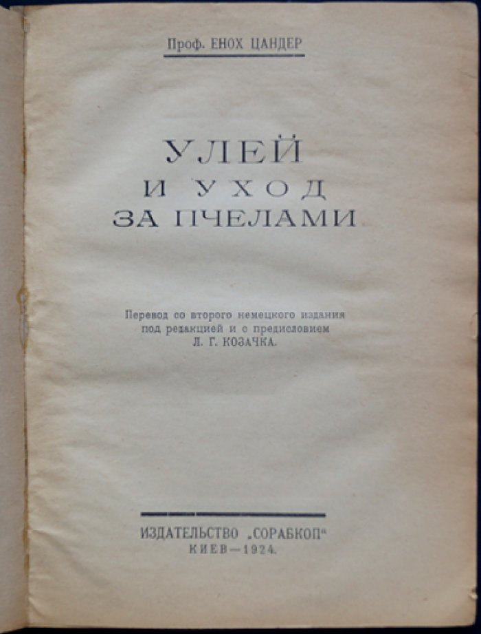Энох Цандер (проф.). Улей и уход за пчёлами: практическое руководство по содержанию и разведению