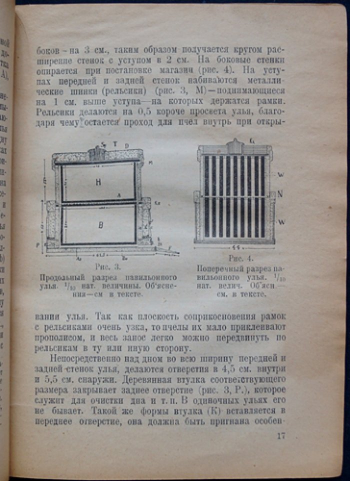 Энох Цандер (проф.). Улей и уход за пчёлами: практическое руководство по содержанию и разведению