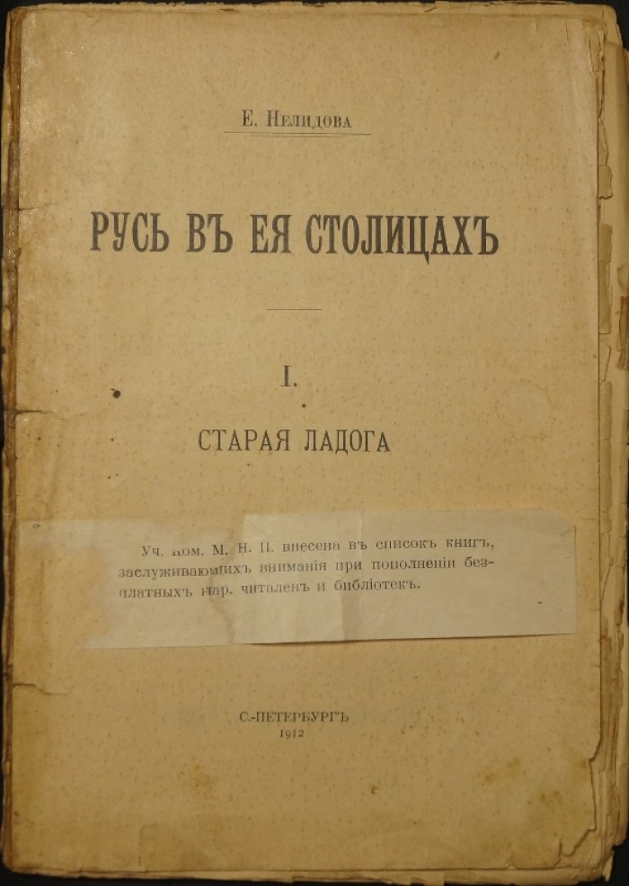 Русь в ее столицах. Выпуск I: Старая Ладога
